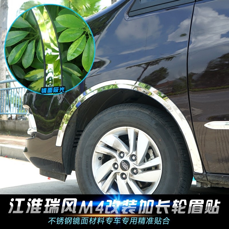 江淮瑞风m4不锈钢轮眉装饰条车身防撞亮条瑞风M4改装专用汽车配件