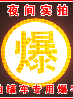 爆毒腐燃字反光贴爆字车身反光警示贴油罐车橙色反光带年检车身贴