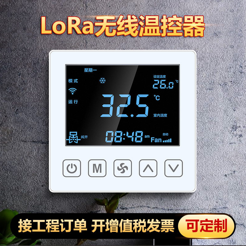 LORA温控器联网水机水冷中央空调控制器面板风机盘管三速开关485