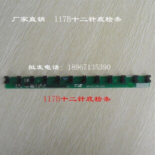 电脑绣花机配件 12针底检条 EF117B 底线检测板