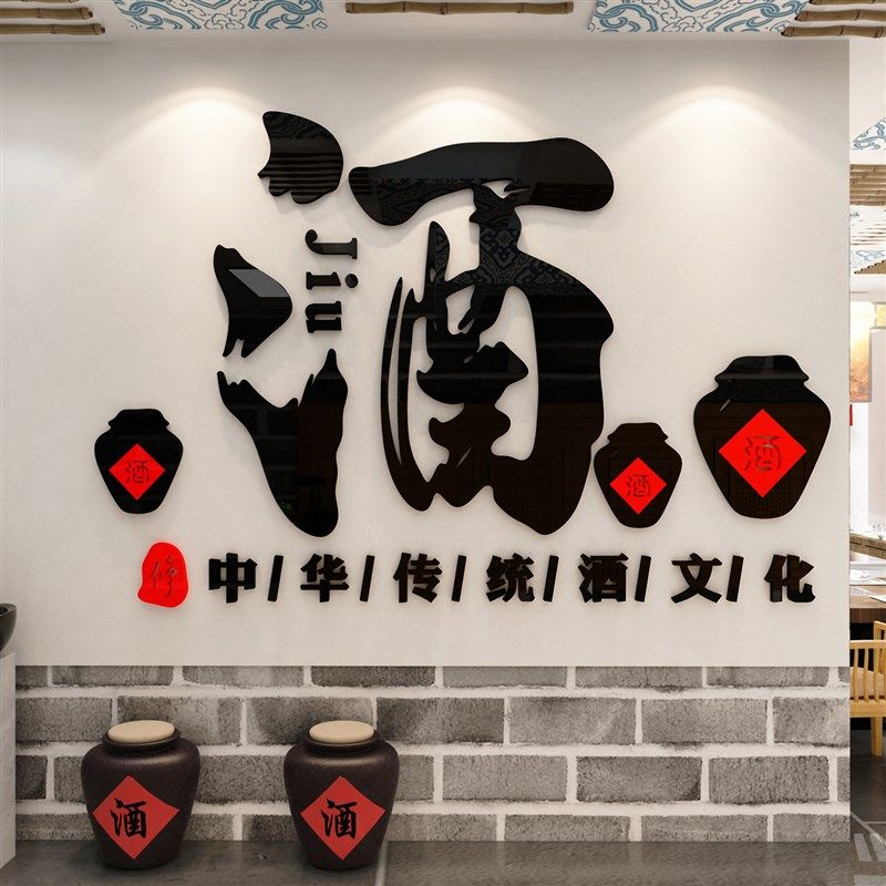 酒文化装饰墙贴壁纸画酒吧字馆坊行玻璃门中国风式饭店铺背景创意