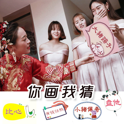 你画我猜道具你比我猜卡片词牌猜猜乐婚礼接亲游戏结婚整蛊新伴郎