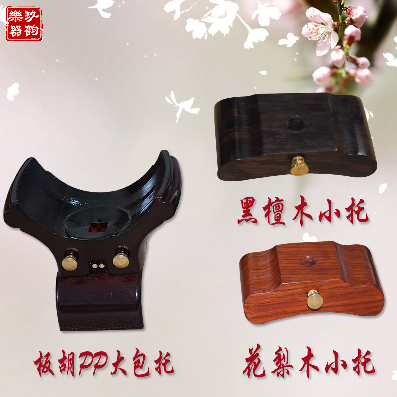 豫剧板胡托大包坐黑檀底托板胡包托板胡底座花梨木板胡小托小底坐