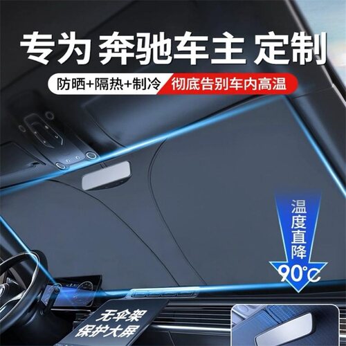 适用奔驰汽车遮阳罩E300L/GLC260L/A200LS级前挡专用防晒伞隔热帘