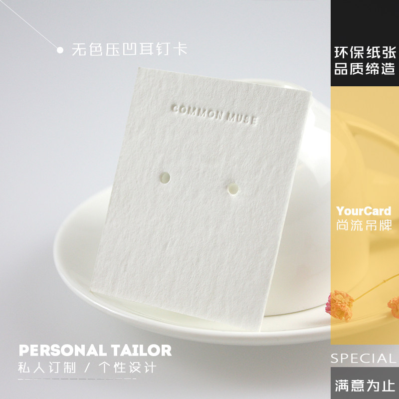 无色压凹标志耳钉耳环耳饰卡 高档饰品木棉卡纸 个性定制LOGO制作