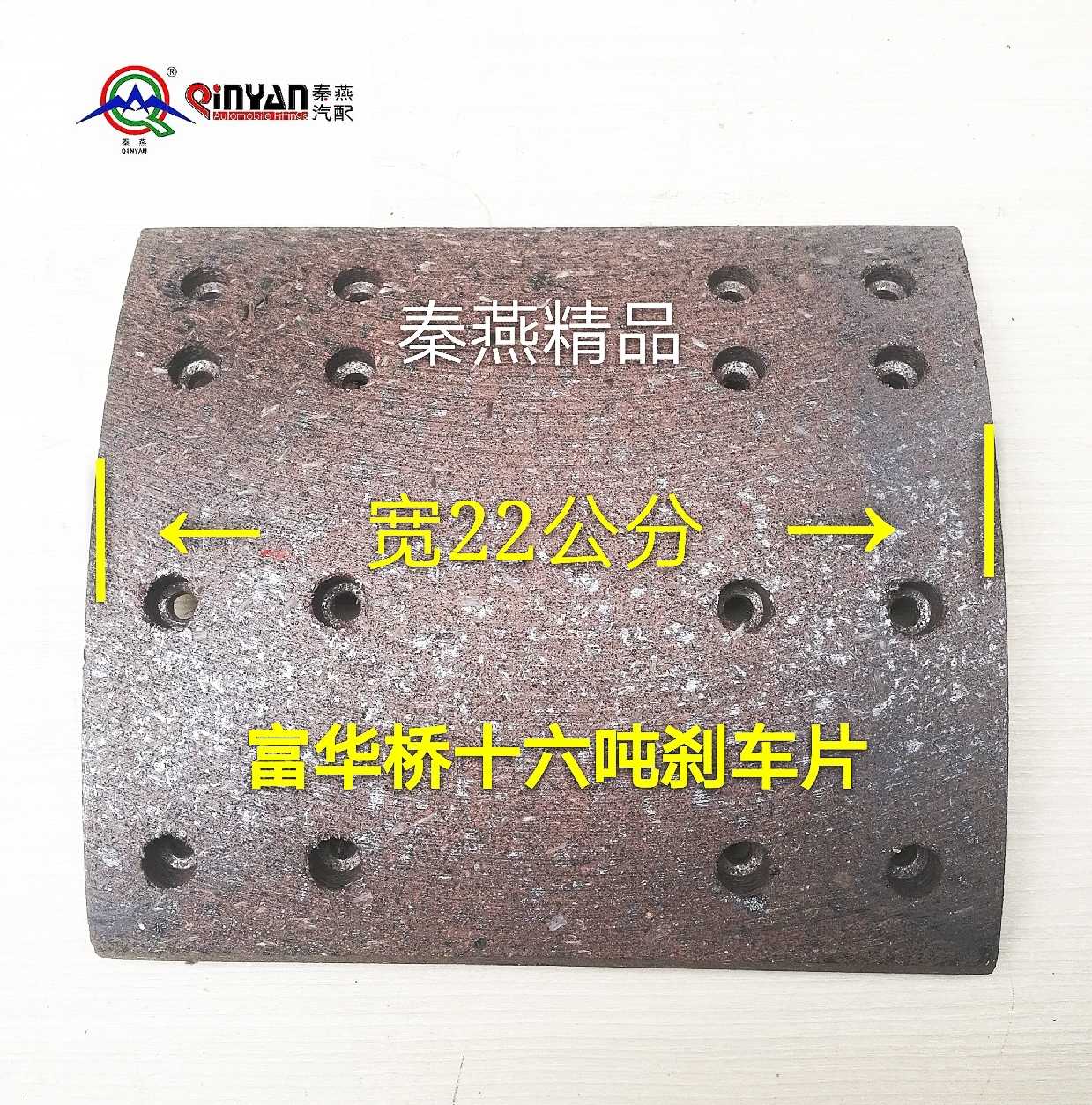 秦燕精品富华桥半挂车16吨13吨刹车片十六吨十三T成套一套四片
