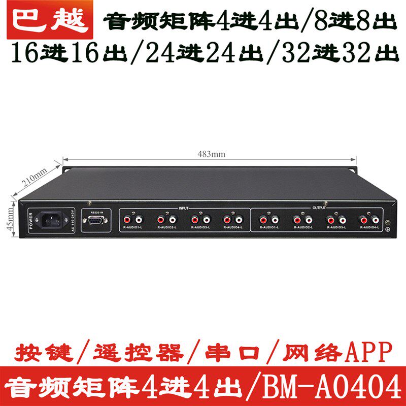 音频矩阵4进4出8进8出16进16出24/32路多媒体双声道立体声切换器