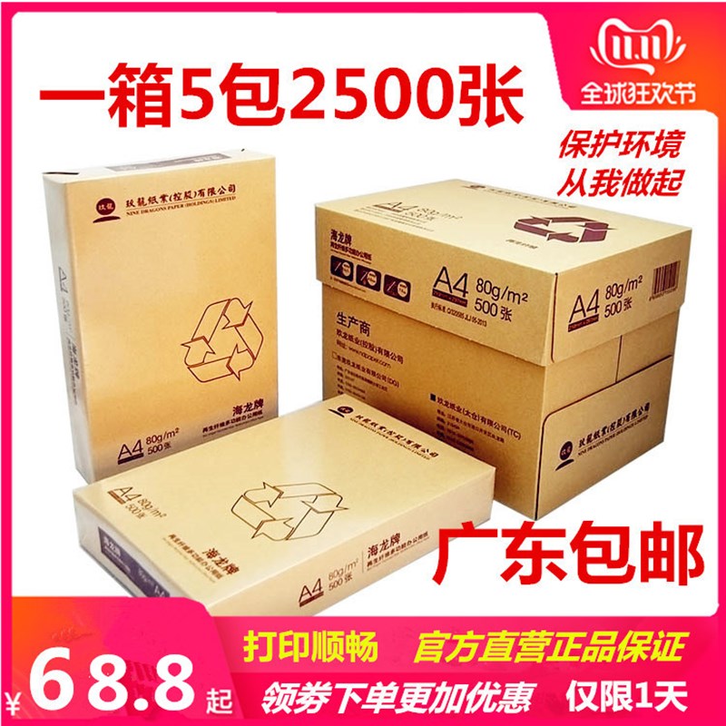 天章 海龙 玖龙牌 70克 80克 A4纸500张 复印纸  打印复印纸 包邮