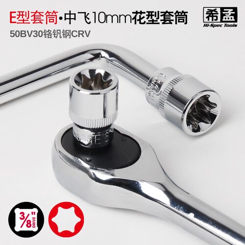 希孟梅花套筒花型套筒e型套筒3/8中飞花键工具E10E12E14E16E18E20