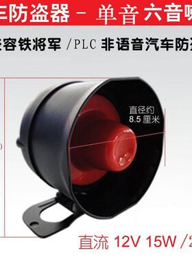 汽车防盗器小车喇叭单音6音报警喇叭12V防盗器主机喇叭15W 20W