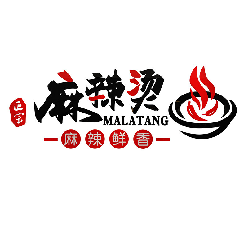 砂锅麻辣烫店铺墙面装饰用品创意氛围冒菜店布置广告牌背景墙贴纸