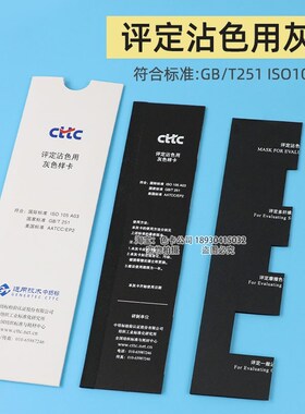 CTTC评定沾色用灰色样卡GB/T251-2008色牢度等级灰卡ISO 105 A03