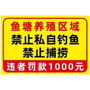 鱼塘养殖区域禁止私自钓鱼违者罚款警示警告牌反光标识安全牌