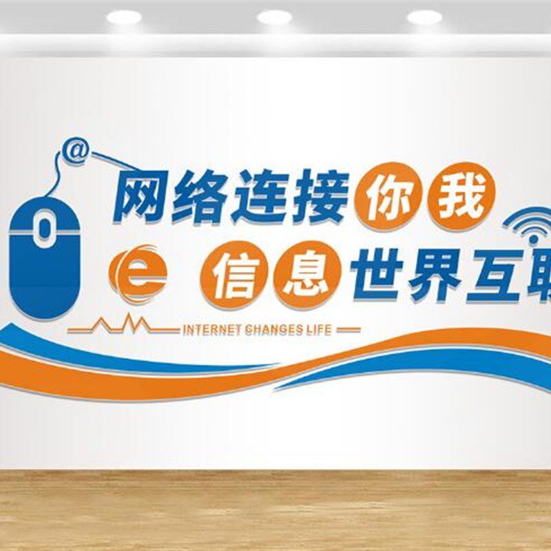 3D亚克力立体墙贴电脑信息微机室校园文化墙布置装饰包邮