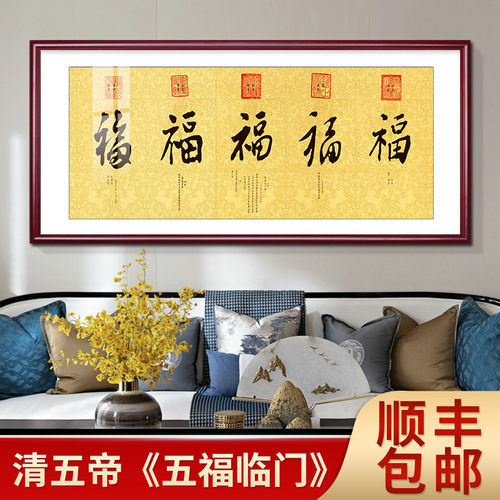 五福临门字画办公室茶室挂画新中式客厅装饰画康熙雍正乾隆福字画