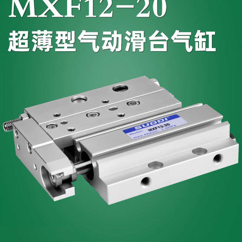 超薄型气动滑台气缸MXF8/12/16/20-10/20/30/50/75/100 索帝