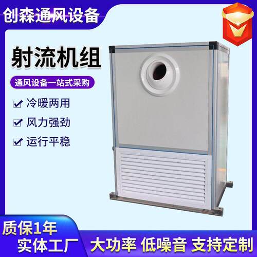 智能变频射流机组体育馆仓库大风量送风设备远程射流空气处理机