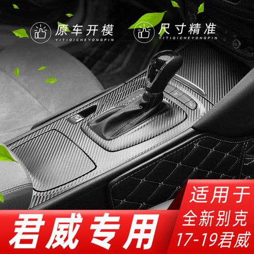 适用17-21款别克新君威GS内饰改装碳纤维贴纸防踢垫中控装饰贴膜