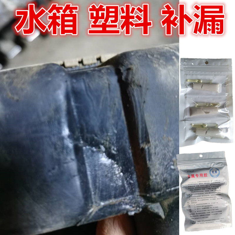 发动机水箱补漏剂汽车散热片漏冷却液修补专用胶耐高温抗压粘塑料