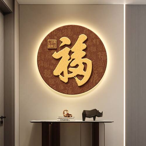 福字玄关装饰画入户进门百福图壁灯画新中式客厅餐厅走廊过道挂画