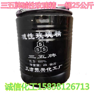 三五牌玫瑰精碱性玫瑰精染料颜料玫瑰精佛香染料木材造纸纺织染料