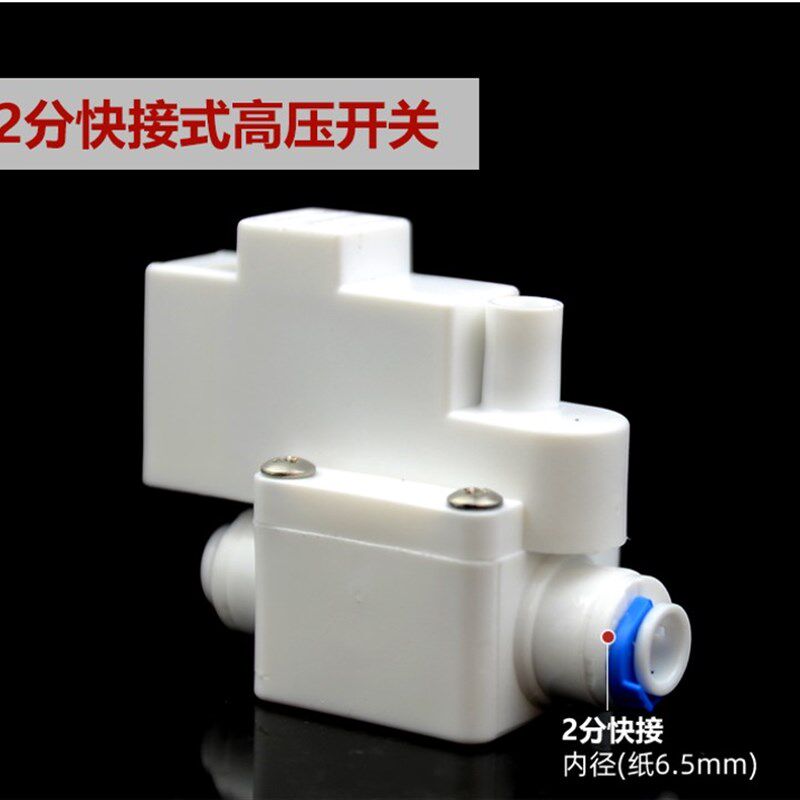 世通纯水机净水器配件低压开关2分快接通用开关高压开关电磁阀
