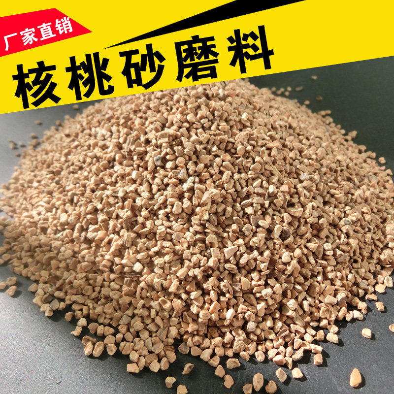 包邮核桃壳磨料震动抛光打磨除锈研磨机核桃砂喷砂磨料清洗汽车积