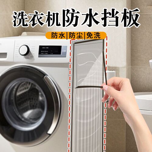 洗衣机防水隔板防尘罩 8米长新中式遮挡板洗漱防溅水