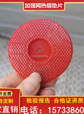 热熔垫片65红色加强钢丝网塑料垫圈pe红色隧道防水板磁焊接EVA圈