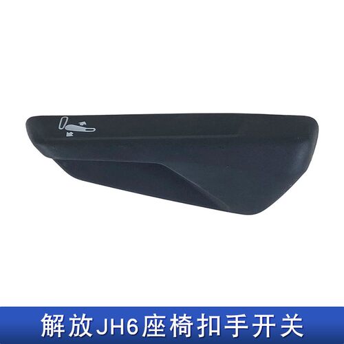 适用解放jh6座椅靠背调节扣手靠背角度调节j7原厂配件一汽青岛