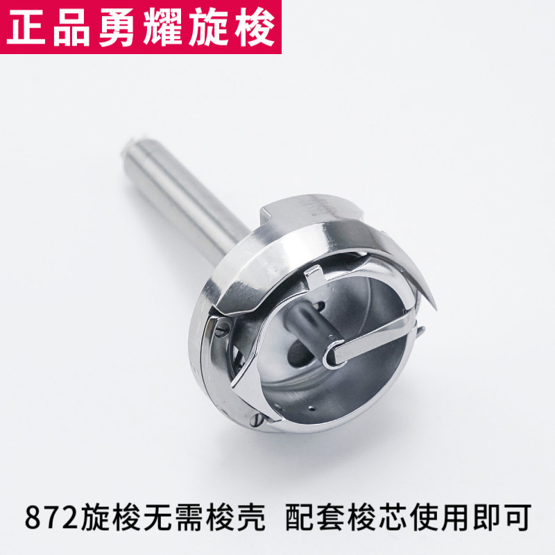 YZH2-872 勇耀872平双针车大旋梭厚料车梭头梭床梭芯缝纫机零配件