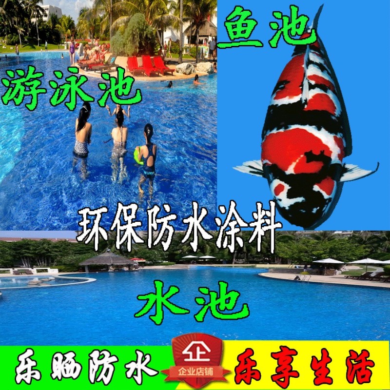 内外墙新款乐晒胶毛坯房游泳池饮用水池鱼池k11环保防水涂料材料