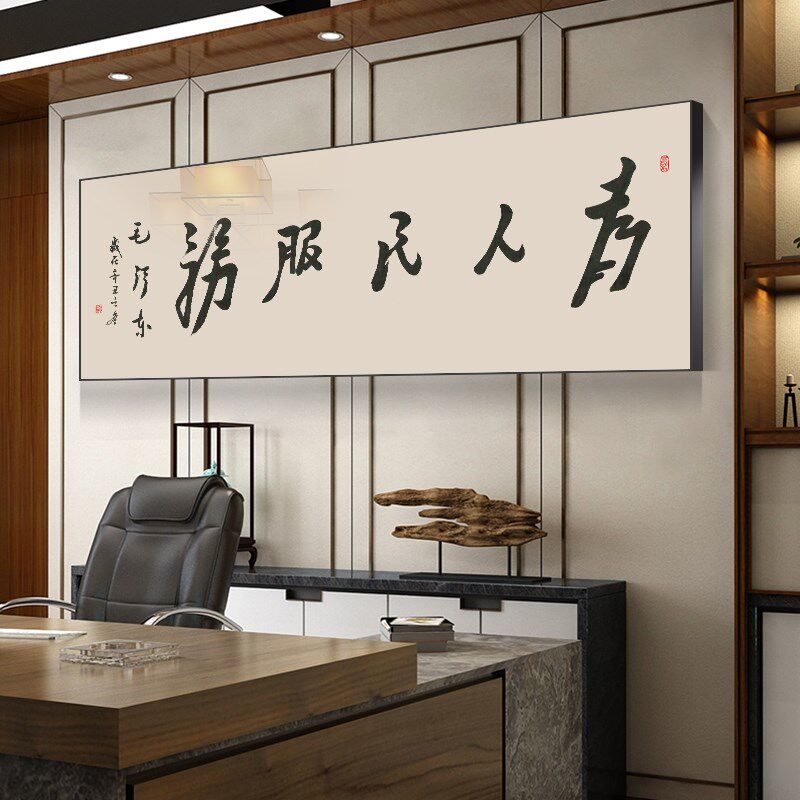 书法字画办公室酒馆挂画小酒吧服务为人民服务会客室背景墙装网红