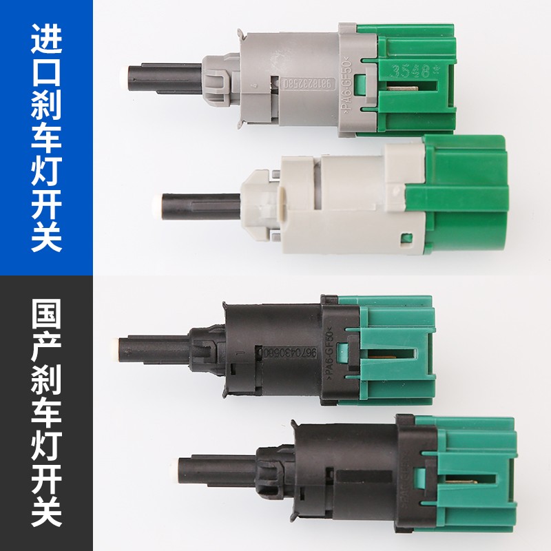 适配标致508 3008新408 307 C4L爱丽舍301C5制动灯开关刹车灯开关