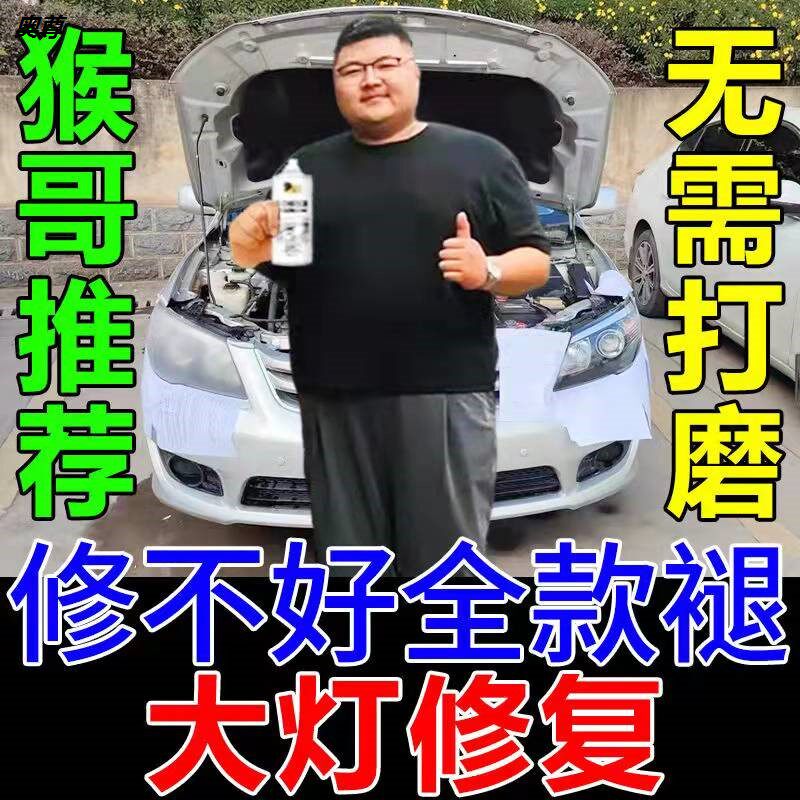 汽车大灯【猴哥亲测】翻新修复液车灯划痕去黄清洗灯罩裂纹抛光剂