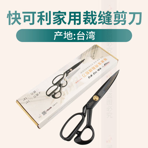 快可利家用缝纫剪刀服装剪裁缝剪刀专业裁剪大剪刀8-12寸专用
