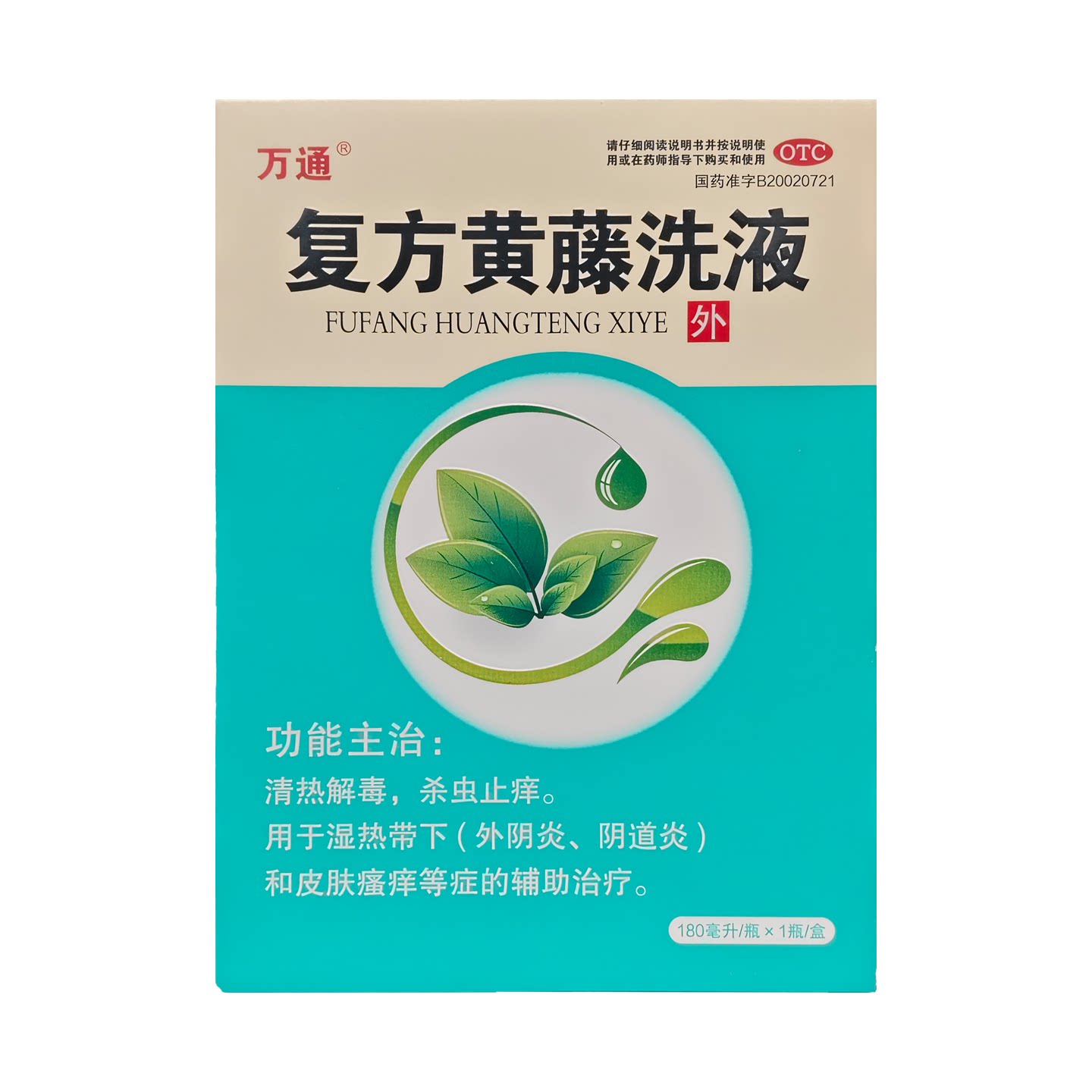 [万通]复方黄藤洗液180ml*1瓶/盒阴道炎皮肤瘙痒清热解
