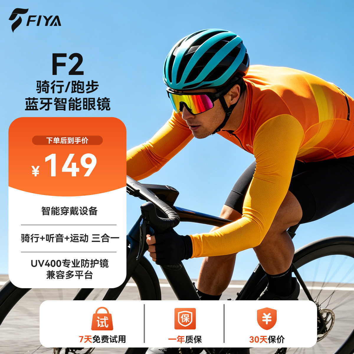 FIYA飞雅 F2骑行蓝牙眼镜 跑步运动骨传导替代耳机三合一安全护具