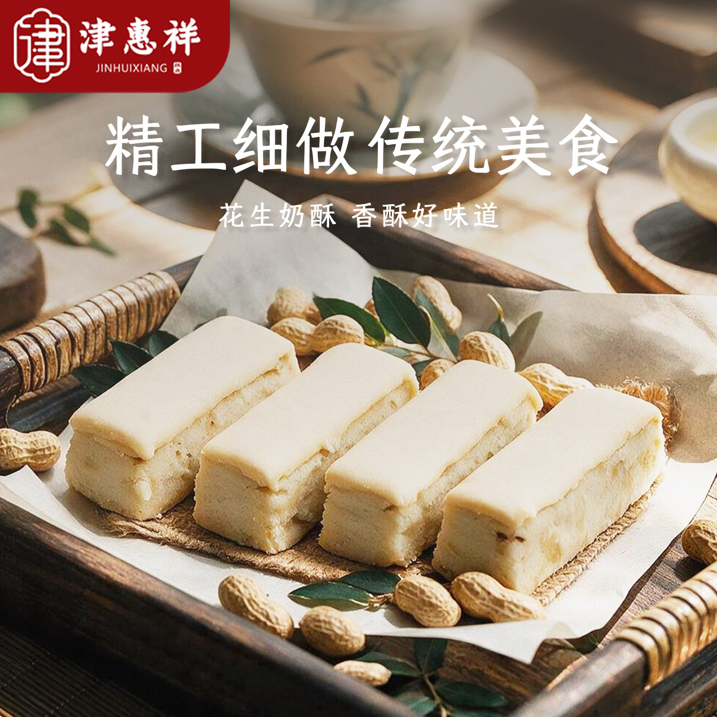 【直播专享】津惠祥花生奶皮酥饼干中式糕点心休闲零食天津特产图片