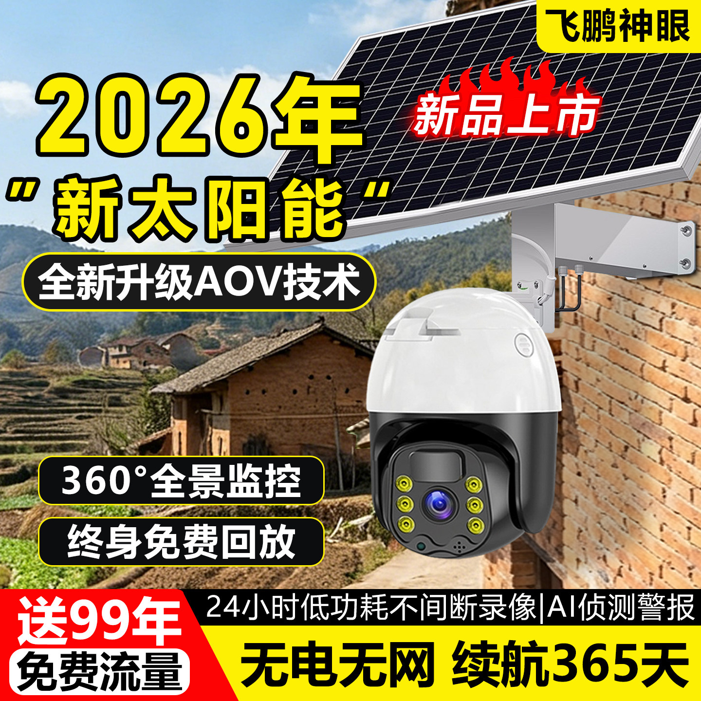 2026新款太阳能监视器摄像头360度无死角高清夜视室外手机远程4G