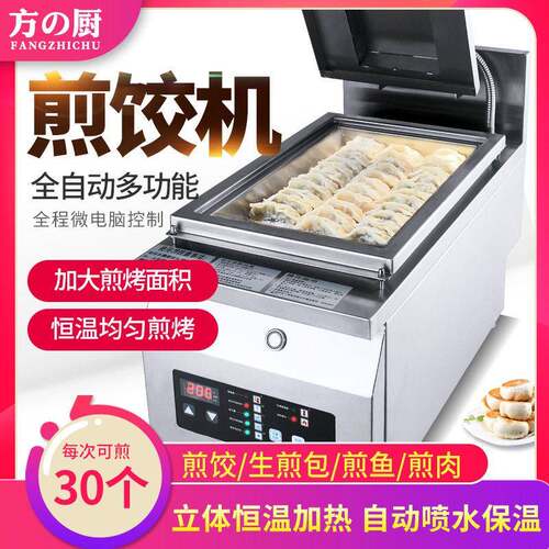 方厨饺子机商用智能头饺子机台式煎饺机锅贴机生煎饺子厂家直批