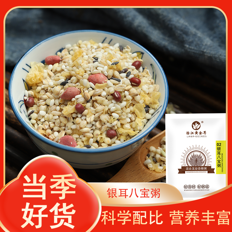 银耳八宝粥米五谷杂粮银耳糯米煮粥原料粗粮儿童学生早餐