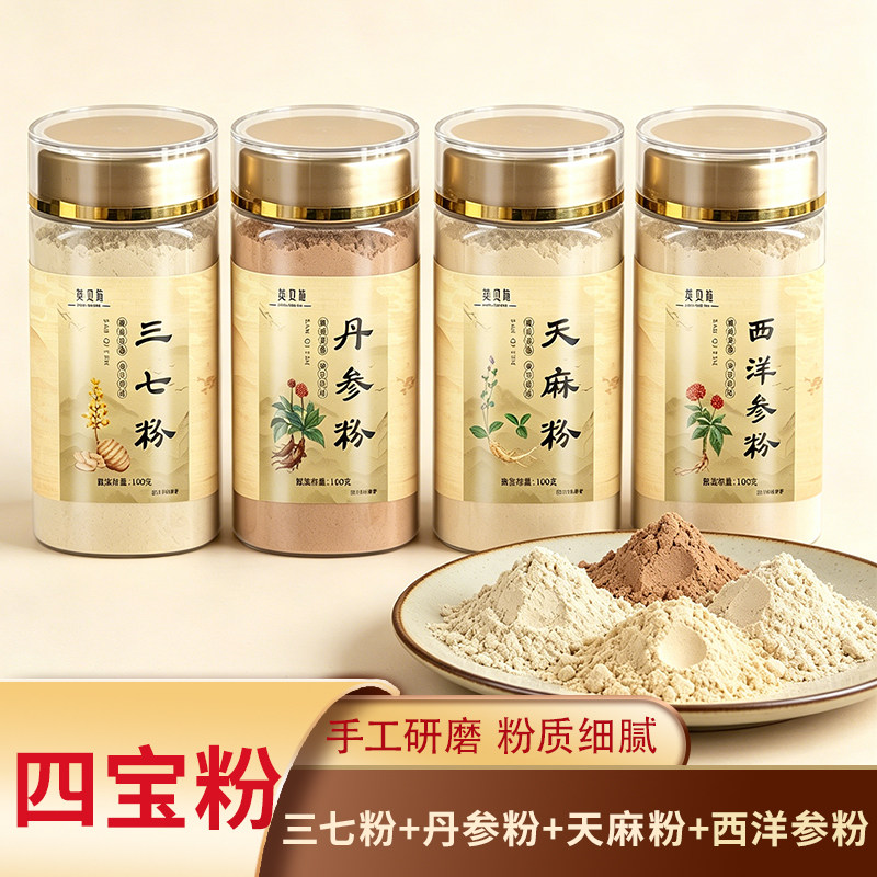 四宝粉每瓶100g西洋参丹参三七天麻粉