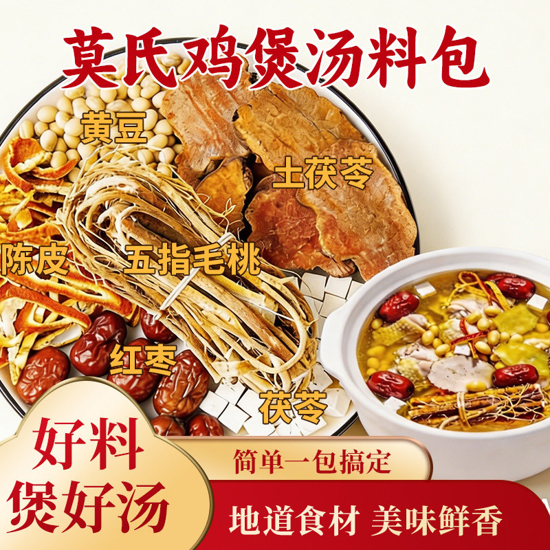 莫氏鸡煲煲汤料包广式药膳五指毛桃土茯苓复刻广东鸡煲汤【D】