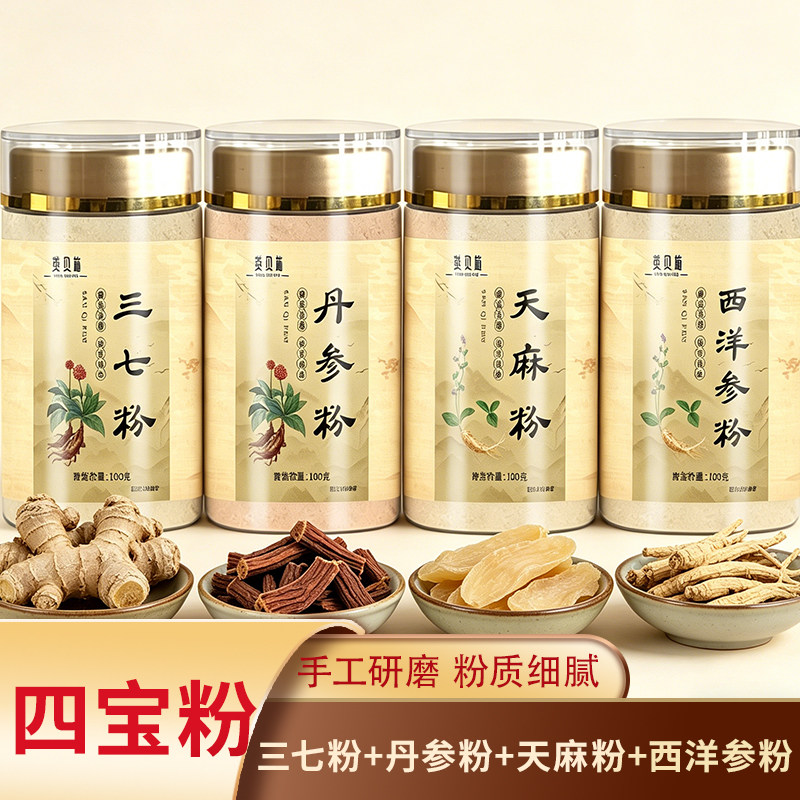 四宝粉含西洋参粉三七丹参粉天麻粉