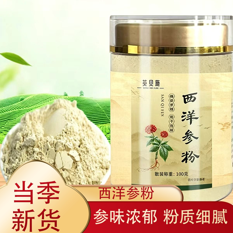 西洋参粉 100g 长白山原产花旗参粉 日常养生常备款