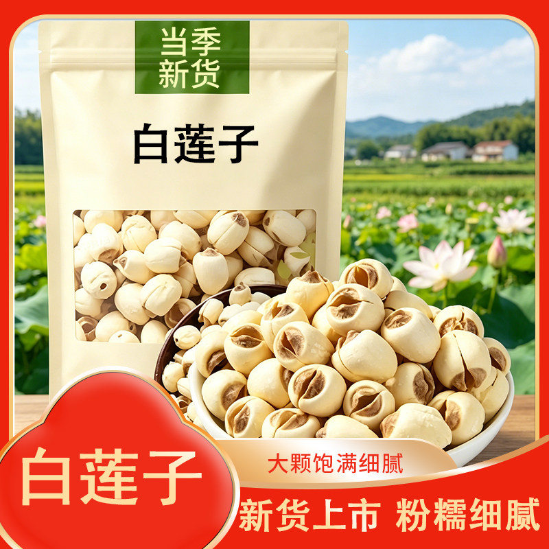农家白莲子干货新货建宁莲子新鲜圆润粉糯煲汤优选【Y】