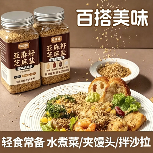 亚麻籽姜黄芝麻盐水煮轻食撒料沙拉蘸料调味料轻食伴侣