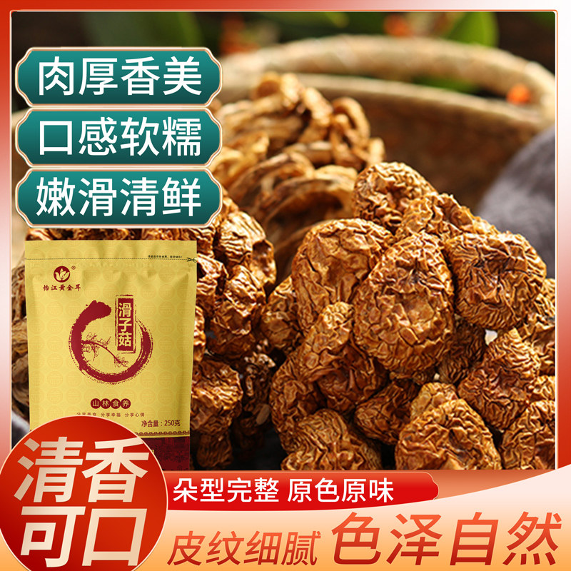 【无干燥剂】干货滑子菇小黄蘑菇