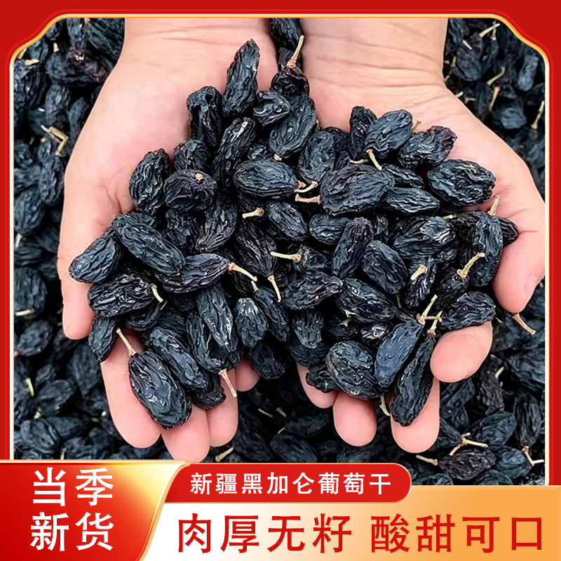 【黑加仑葡萄干】新疆无核特产饱满黑色无籽黑加仑葡萄干